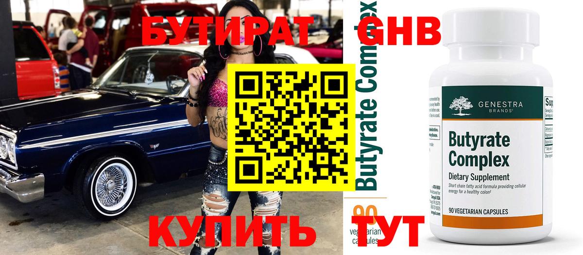 БУТИРАТ 99% Фрязино